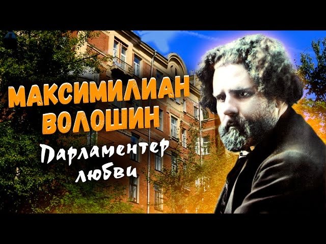 Максимилиан Волошин. Парламентер любви смотреть онлайн