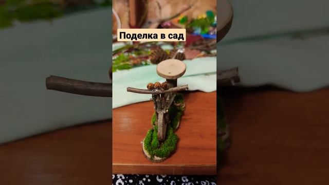 ?? Поделка в сад из природного материала. ЧАСТЬ 2 смотреть онлайн