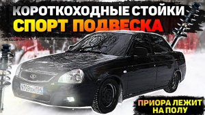 ПРИОРА ЛЕЖИТ на ПОЛУ. СТОЙКИ с СИЛЬНЫМ ЗАНИЖЕНИЕМ. КАК ТЕПЕРЬ ЕЗДИТЬ !? ОТОРВАЛ РЕСНИЧКИ на БАМПЕРЕ.