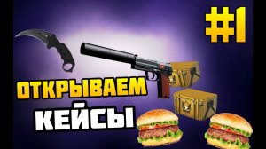 Открываем кейсы в CS:GO #1.Удача на моей стороне!