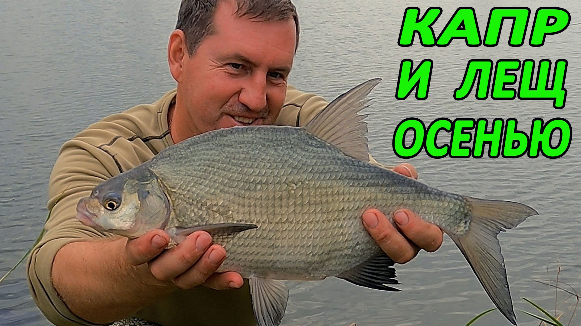 Рыбалка ОСЕНЬЮ на КАРПА и ЛЕЩА. смотреть онлайн