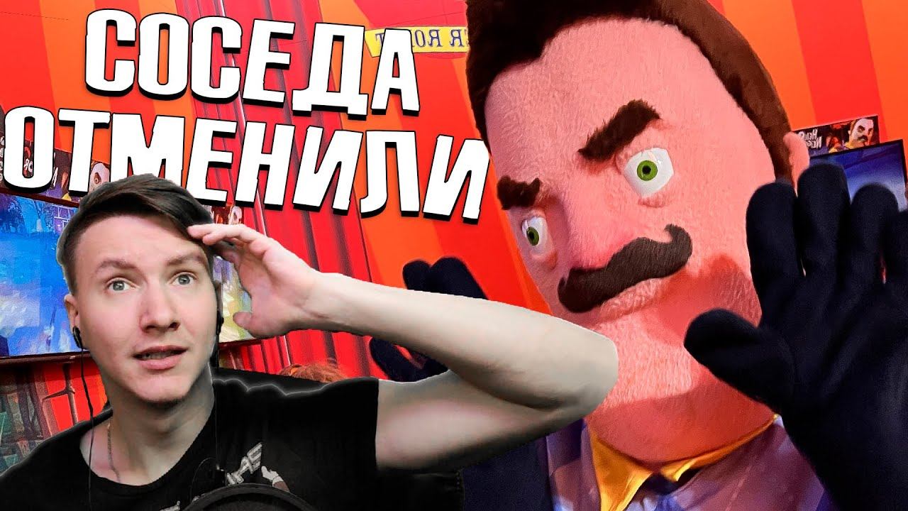 СОСЕД ВСЁ?! Hello neighbor 2 Выйдет в России?! смотреть онлайн