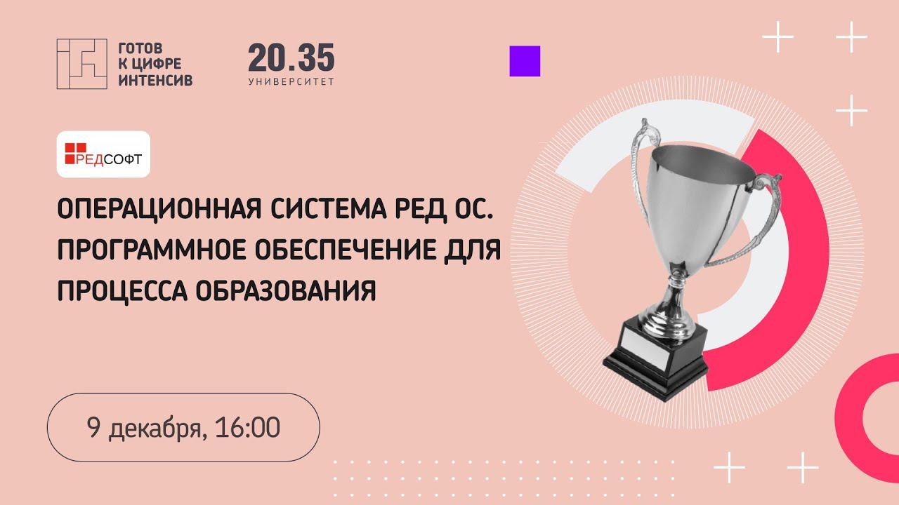 Операционная система РЕД ОС. Программное обеспечение для процесса образования смотреть онлайн