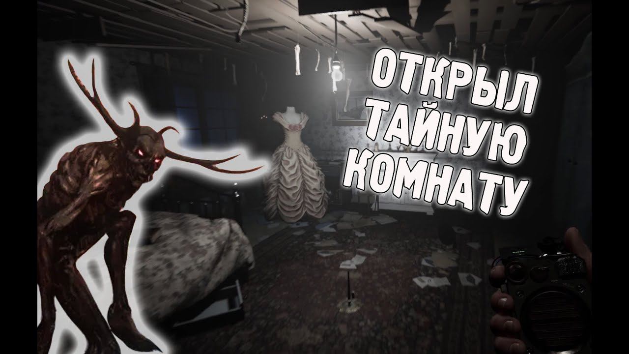 ДЕМОНОЛОГИСТ И ТАЙНАЯ КОМНАТА ➥ Demonologist