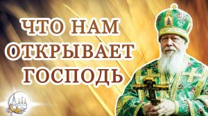Что нам открывает Господь
