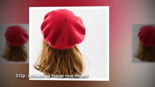 Женский шерстяной берет, разные цвета смотреть онлайн