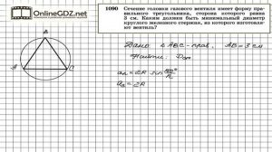 Задание № 1090 — Геометрия 9 класс (Атанасян)
