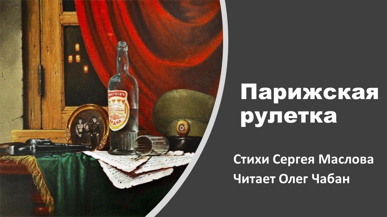 Песни на слова Сергея Маслова