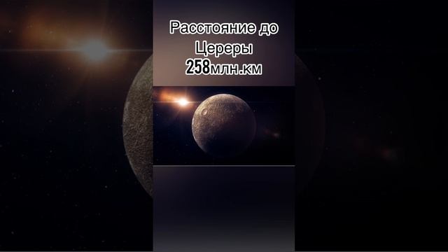 СКОЛЬКО ЛЕТЕТЬ ДО ЦЕРЕРЫ СО СКОРОСТЬЮ СВЕТА #космос #планета #галактика #вселенная смотреть онлайн