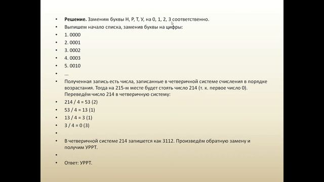 ЕГЭ Информатика. Четырехбуквенные слова по алфавиту смотреть онлайн