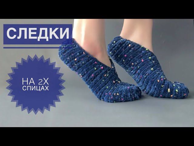 Следки на двух спицах / Домашние тапочки спицами смотреть онлайн