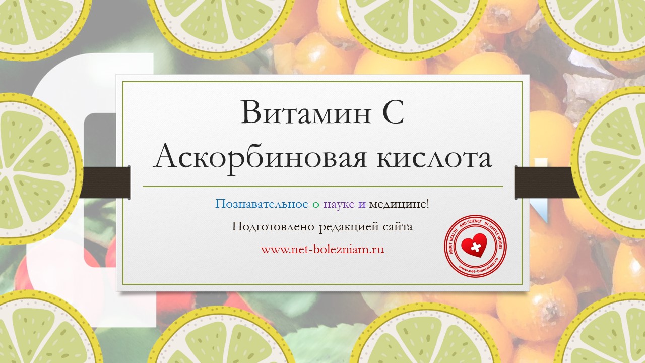 Познавательное об аскорбиновой кислоте (витамине С) смотреть онлайн