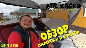 ЛЕТНЯЯ ПАЛАТКА ДЛЯ РЫБАЛКИ И СЕМЕЙНОГО ОТДЫХА. ОБЗОР.