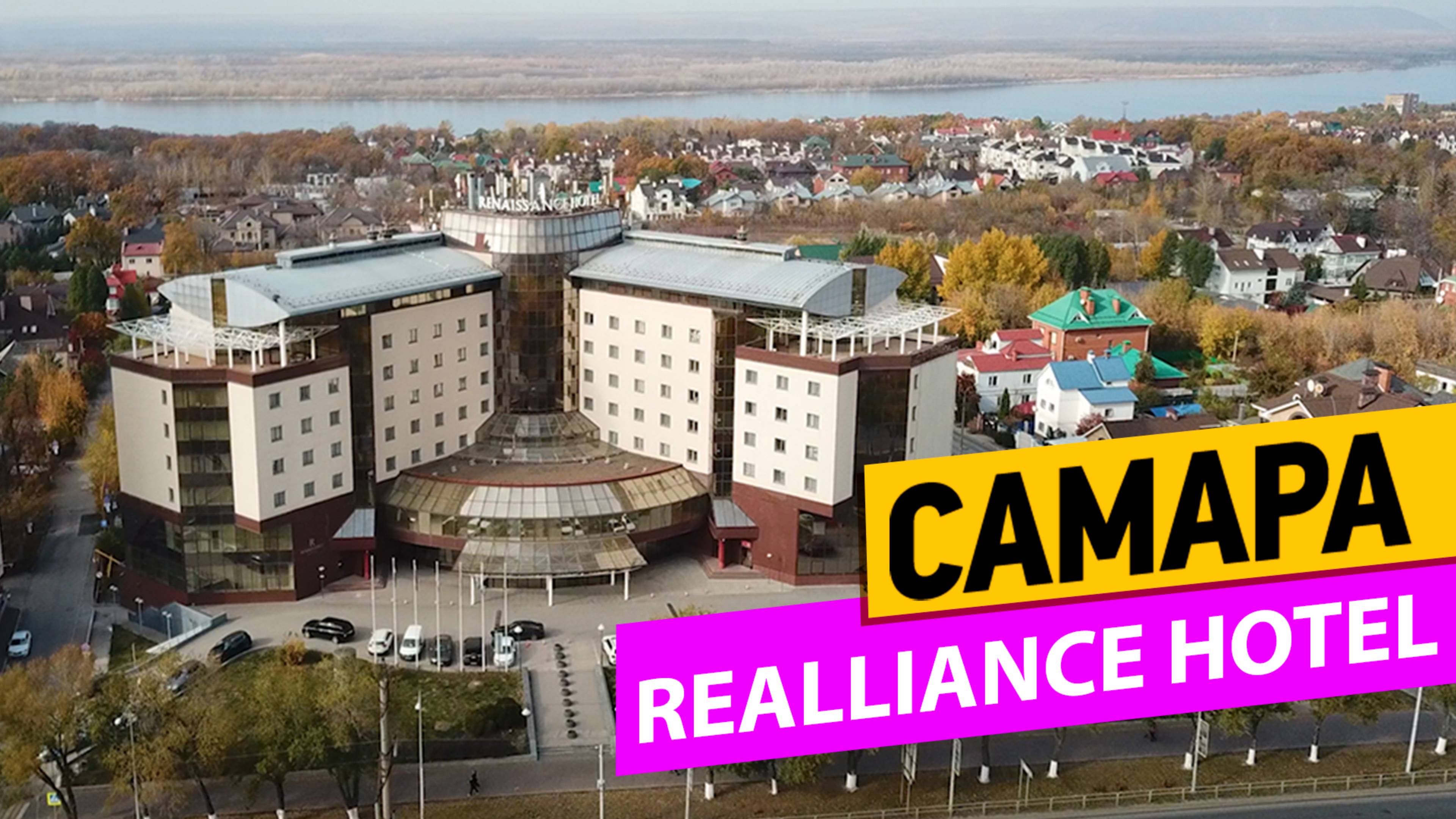 Самара. REALLIANCE HOTEL смотреть онлайн