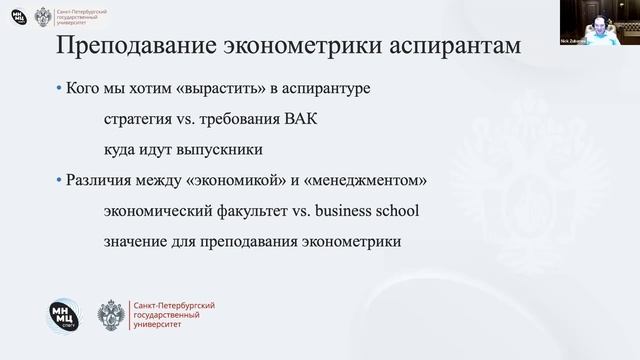 Преподавание эконометрики на PhD программах Лекция 2 смотреть онлайн