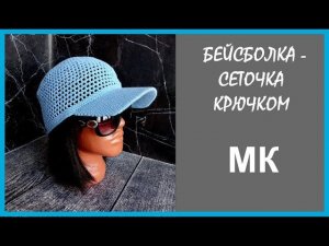 БЕЙСБОЛКА СЕТОЧКА. Подробный МК.