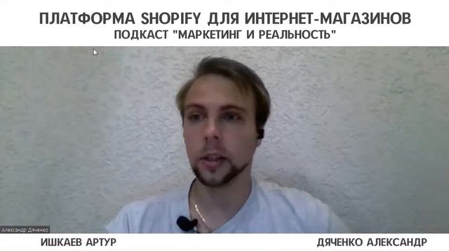 29. Платформа SHOPIFY для интернет-магазинов | Подкаст "Маркетинг и реальность" смотреть онлайн