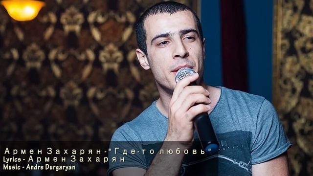 Армен Захарян - " Где-то любовь " New 2015 смотреть онлайн