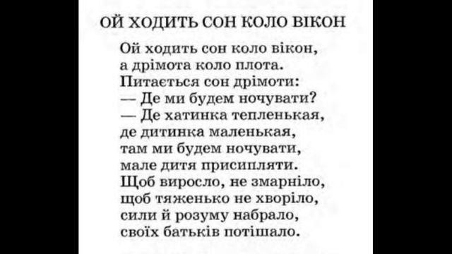 Колискова Ой ходить сон коло вікон 3 клас смотреть онлайн