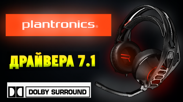 Как установить драйвера на наушники Plantronics RIG? Не работает 7.1