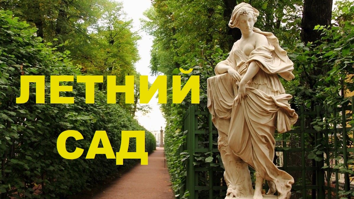 ЛЕТНИЙ САД В САНКТ-ПЕТЕРБУРГЕ смотреть онлайн