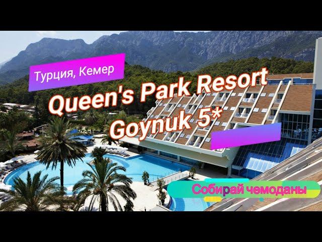 Отзыв об отеле Queen's Park Resort Goynuk 5* (Турция. Кемер) смотреть онлайн