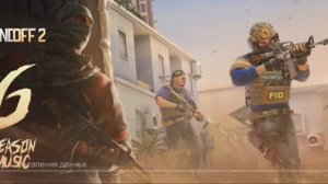 МУЗЫКА ИЗ ЛОББИ STANDOFF 2 ( SUNSTRIKE | 6 SEASON ) 025.0