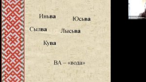 Коми пермяцкий язык (Екатерина Федосеева, Пермь)