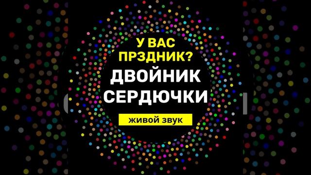 двойники на праздник