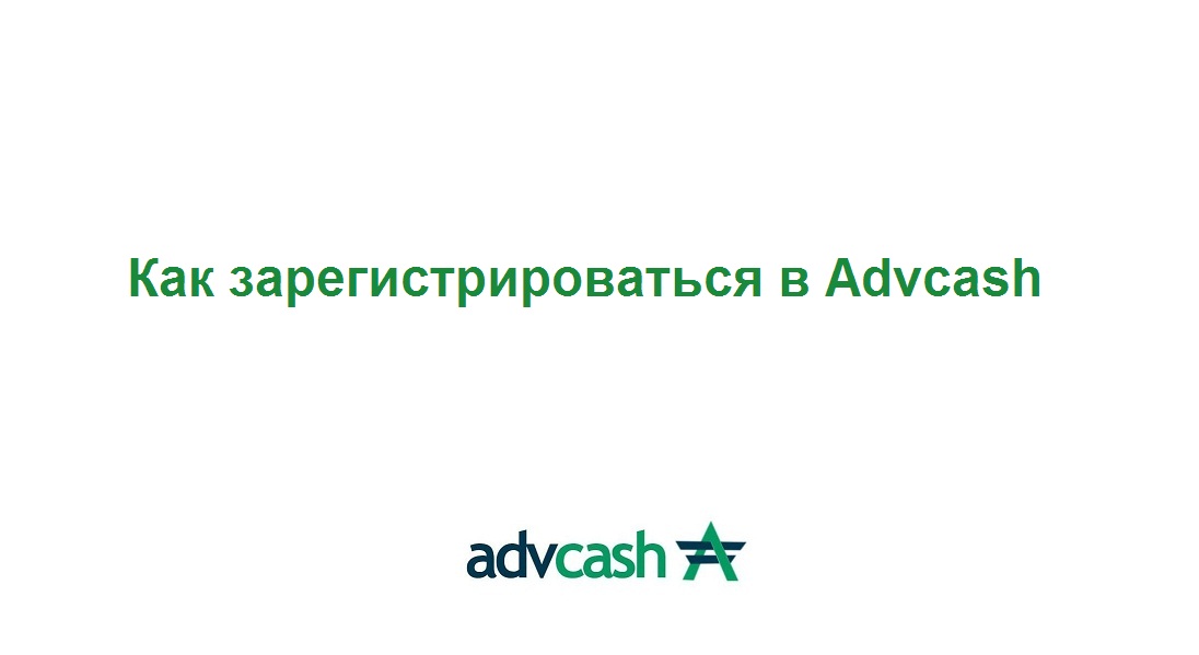 Как создать аккаунт в Advcash смотреть онлайн