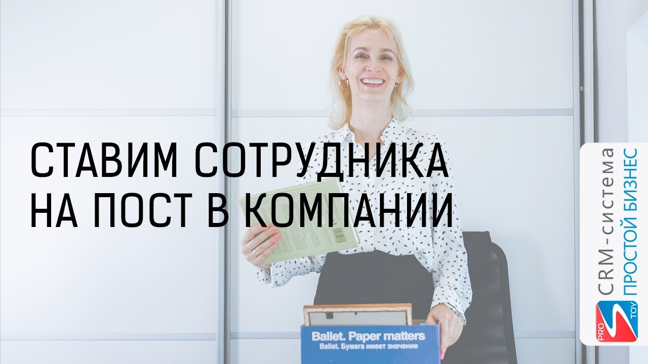 Как поставить нового сотрудника на пост? смотреть онлайн