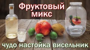 Рецепт настойки на самогоне "Фруктовый микс"/ Настойка "висельник" на фруктах. Отличная к празднику!
