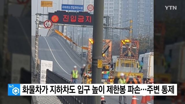 도로 달리던 화물차가 높이제한봉 파손...주변 통제 / YTN смотреть онлайн