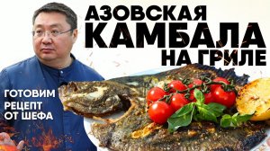 Как пожарить КАМБАЛУ на гриле.  Азовская камбала на углях. Рецепт приготовления рыбы на мангале