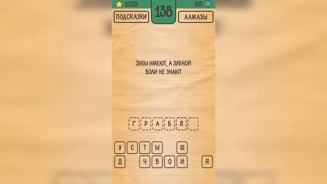 Загадки Ребусы Шарады / Загадка / Уровень 138 смотреть онлайн