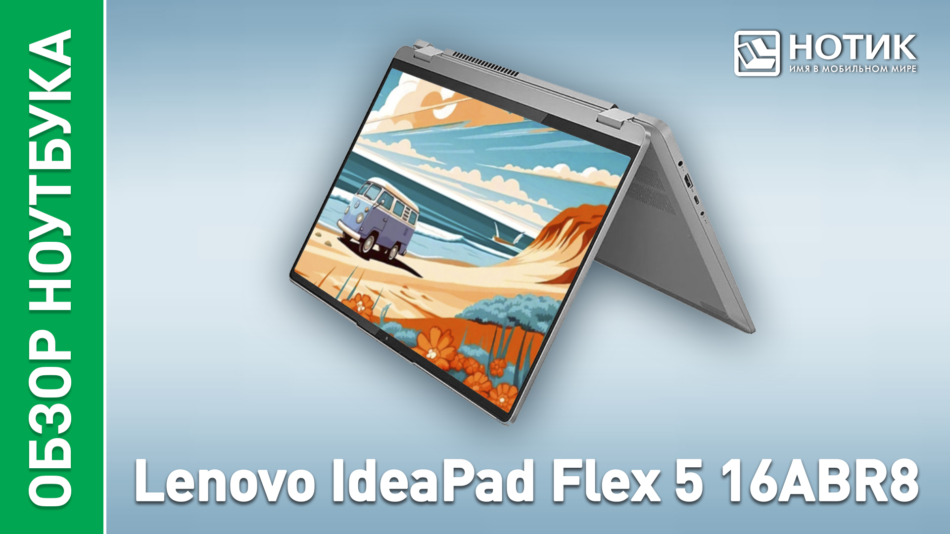 Обзор и тесты ноутбука-трансформера Lenovo IdeaPad Flex 5 (16ABR8) смотреть онлайн