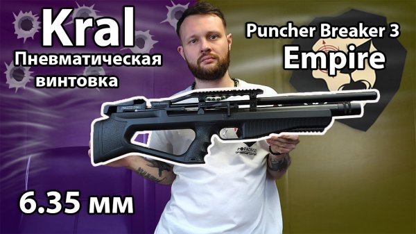 Пневматическая винтовка Kral Puncher Breaker 3 Empire 6.35 мм (пластик) Видео Обзор