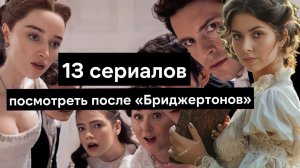 Что посмотреть, если вам понравились Бриджертоны? Подборка исторических сериалов