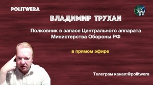 Пространство  абсурда.Владимир Трухан в прямом эфире