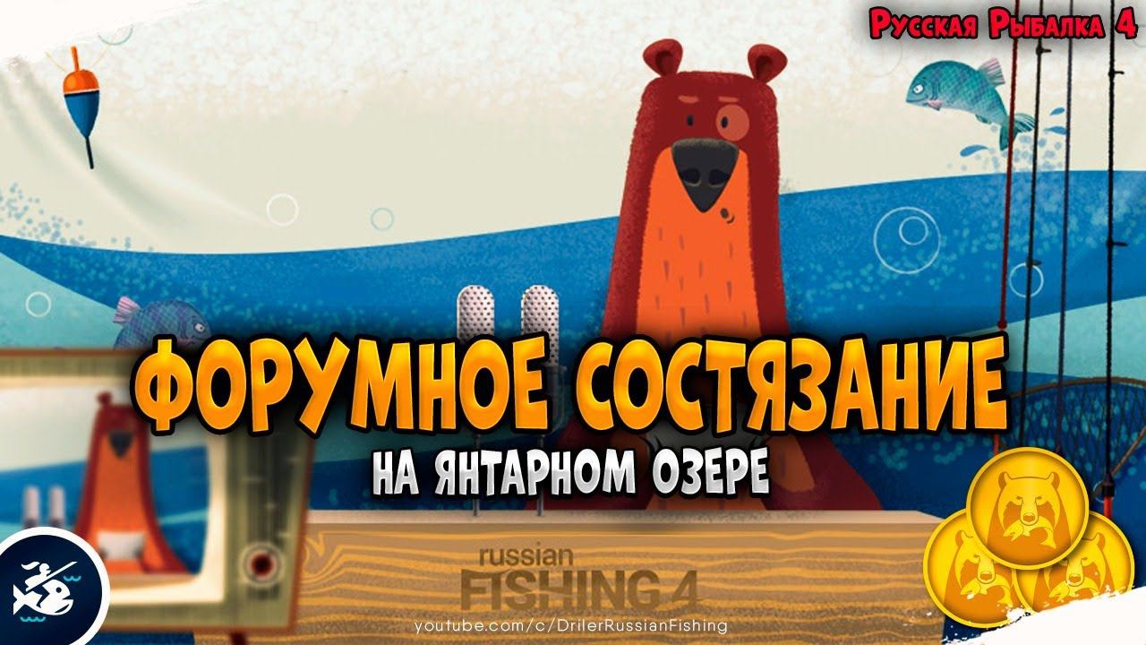 Форумное состязание оз. Янтарное • Фарм серебра на Мультипликаторы • Driler - Русская Рыбалка 4