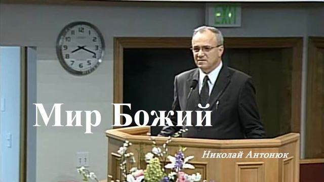 Откровение 1:1-4 - Мир Божий.. (Николай Антонюк) смотреть онлайн