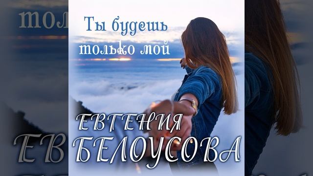 Евгения Белоусова - Ты будешь только мой_ПРЕМЬЕРА 2023 смотреть онлайн
