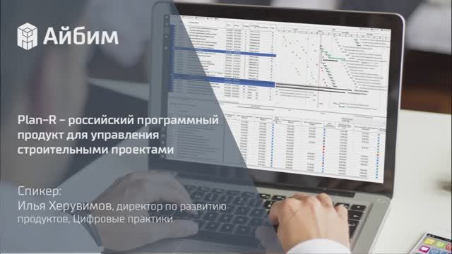 Plan-R – российский программный продукт для управления строительными проектами