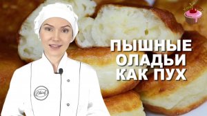 🎉 Вот 3 секрета ПЫШНЫХ оладий, которые не опадают!!! 😍 Чудо-оладьи на кефире БЕЗ дрожжей, как ПУХ