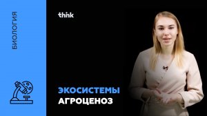 Экосистемы. Агроценоз | Биология