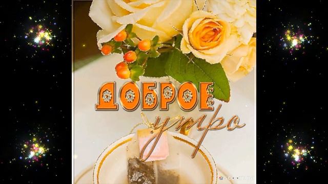 Позитивные пожелания с добрым утром