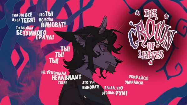 УБИРАЙСЯ ИЗ СТАНА! | The Crown of Leaves #5