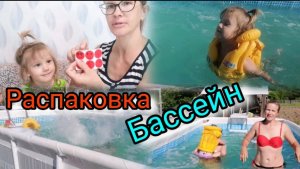 Покупки Распаковка Купаемся в бассейне VLOG Дневник молодой мамы Семейный канал