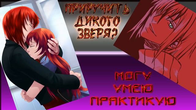ФФ "Приручить дикого зверя? Могу. Умею. Практикую." ✔ {часть 5} смотреть онлайн