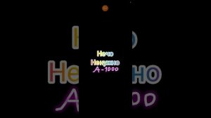 не чо не нужно 11.03.2024.